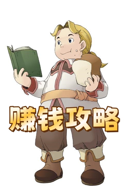 赚钱攻略