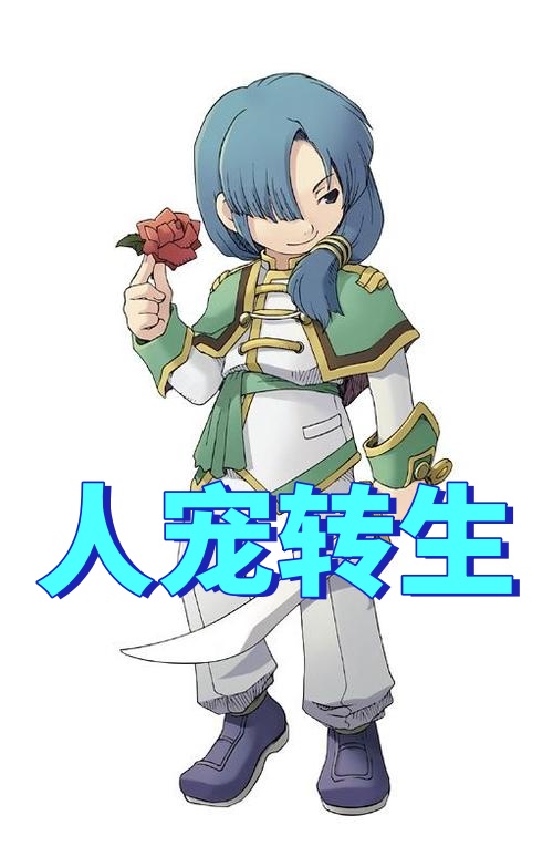 人宠转生