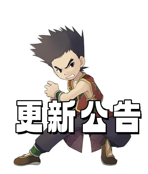 更新公告