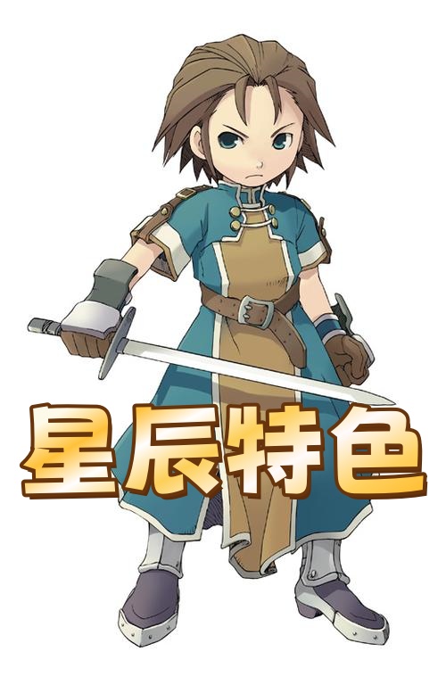 星辰特色