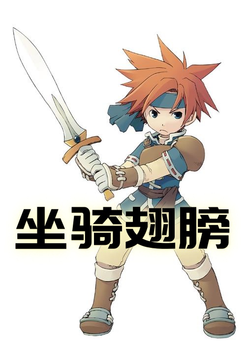 坐骑翅膀