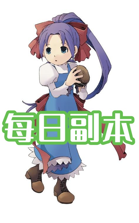 每日副本